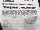 Гренки пшеничные "Лутовские" со вкусом паприки с чесноком